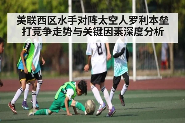 美联西区水手对阵太空人罗利本垒打竞争走势与关键因素深度分析 | WilliamHill