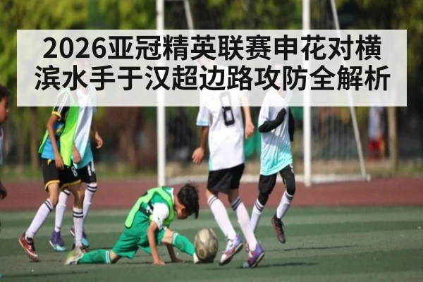 2026亚冠精英联赛申花对横滨水手于汉超边路攻防全解析