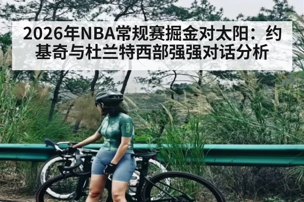 2026年NBA常规赛掘金对太阳：约基奇与杜兰特西部强强对话分析 | WilliamHill
